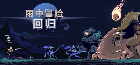 雨中冒险回归/Risk of Rain Returns（更新v1.0.4 单机同屏多人网络联机）(图1)