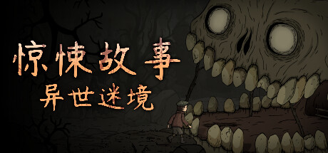 惊悚故事：异世迷境 /Creepy Tale: Some O
