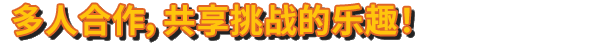 波兰球：编年史/Bang-On Balls: Chronicles Deluxe Edition（单机同屏双人）(图7)