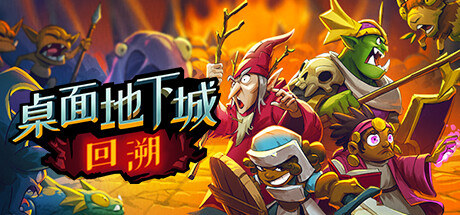 桌面地下城：回溯（Build.11032470）(图1)