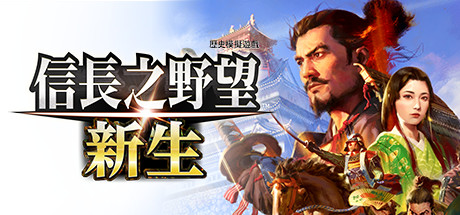 信长之野望･新生-威力加强版（v1.1.3+全DLC+预购特典）(图1)
