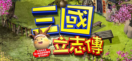 三國立志傳（Build.10288354-230110a）(图1)