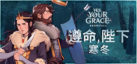 遵命陛下：寒冬 Yes, Your Grace: Snowfall(图1)