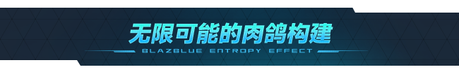 苍翼：混沌效应/BlazBlue Entropy Effect （更新 v1.0.1.77523.0）(图5)