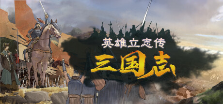 英雄立志传：三国志/Legend of Heroes: Th