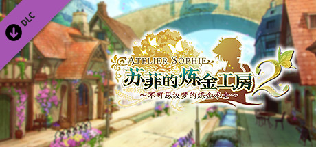 苏菲的炼金工房２ ～不可思议梦的炼金术士～V1.0.7-数字豪华版+DLC(图2)