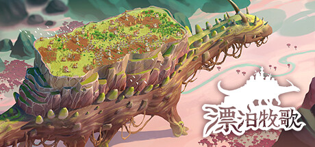 漂泊牧歌/The Wandering Village（更新v0.6.3）(图1)