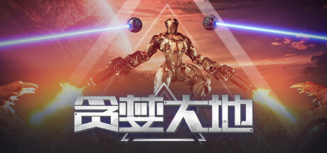 贪婪大地（更新v0.7.82a）(图1)