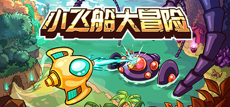 小飞船大冒险/Minishoot’ Adventures(图1)