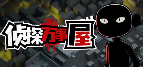 侦探万事屋-庄园疑案（Build.9200968）(图1)