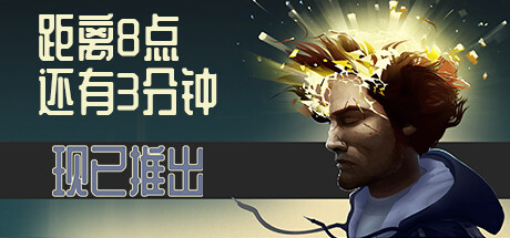 距离8点还有3分钟/Three Minutes to Eight(图1)