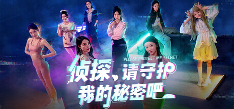 侦探，请守护我的秘密吧！/Detective Please Guard My Secret(图1)