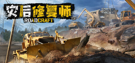 灾后修复师/RoadCraft(图1)
