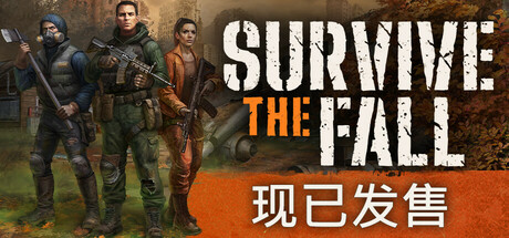 秋末求生/Survive the Fall(图1)