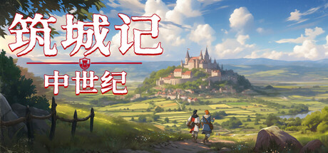 筑城记：中世纪/City Tales – Medieval Era(图1)