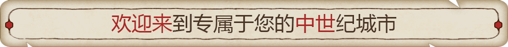筑城记：中世纪/City Tales – Medieval Era(图2)