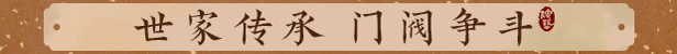 吾今有世家/House of Legacy(图4)