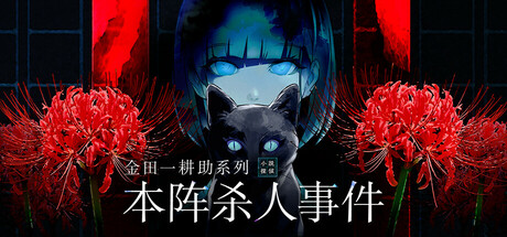 金田一耕助系列 本阵杀人事件/Kindaichi Mystery Series: The Honjin Murders(图1)