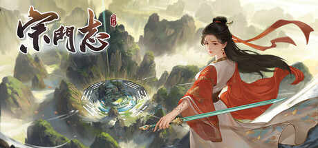 宗门志/Ascension(图1)