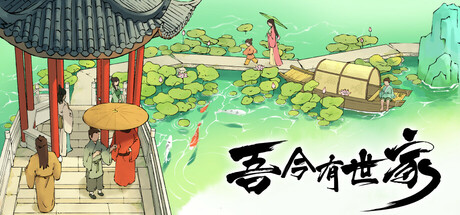 吾今有世家/House of Legacy(图1)