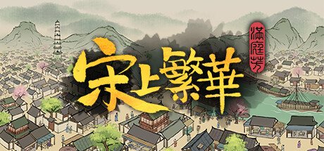 满庭芳：宋上繁华/Thriving City: S