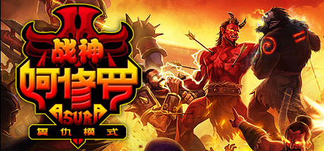 战神阿修罗/Asura: Vengeance Edition(图1)