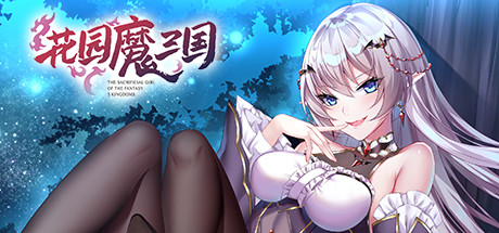 花园魔三国/-The Sacrificial Girl of the Fantasy 3 Kingdoms-(图1)