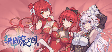 花园魔三国2/-The Sacrificial Girl of the Fantasy 3 Kingdoms 2-(图1)