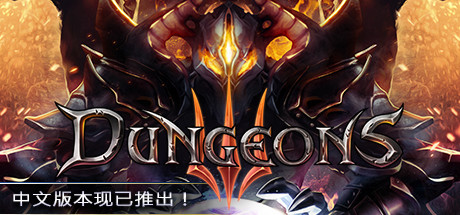 地牢3/Dungeons 3（更新v1.7）(图1)