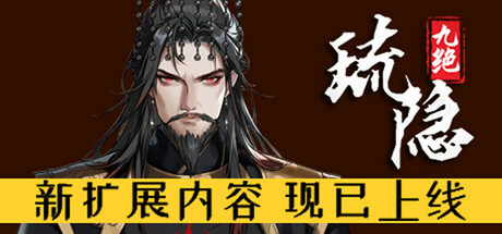 琉隐九绝/Nine Treasures of Liuyin(图1)