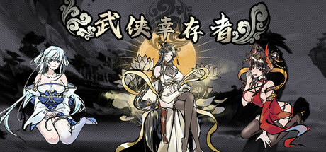武侠幸存者(图1)