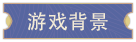 大宋广记(图2)