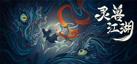 灵兽江湖/Beast Saga(图1)