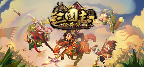 三国志猛将传(图1)