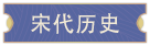 大宋广记(图4)