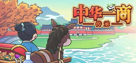 中华一商：传承/East Trade Tycoon: Inheritance(图1)