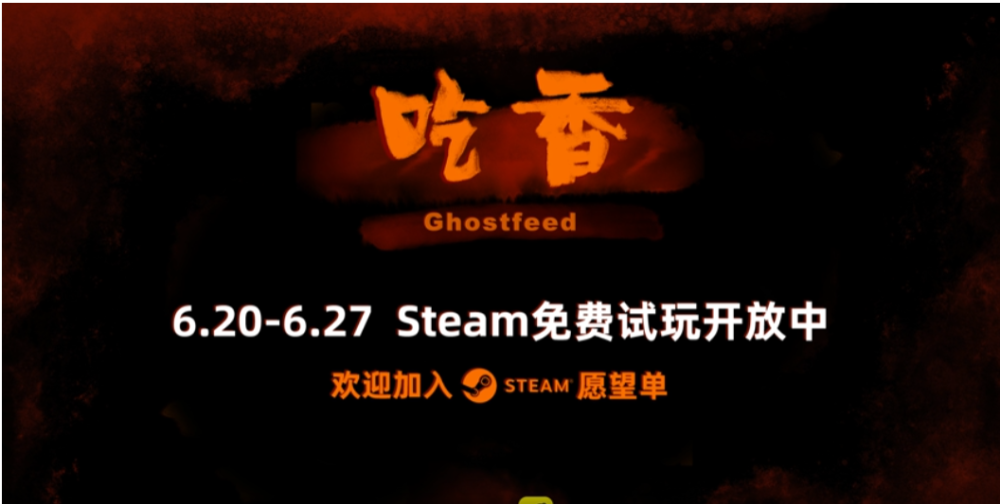 吃香/Ghost Feed(图2)