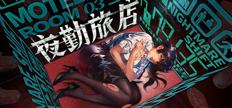 夜勤旅店/Nightmare Shift(图1)