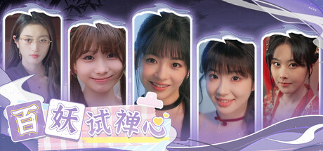 百妖试禅心/The Love’s Ordeal(图1)