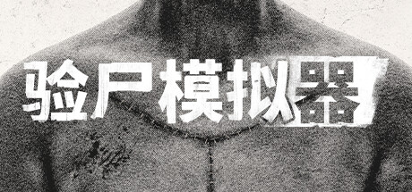验尸模拟器/Autopsy Simulator（更新v153