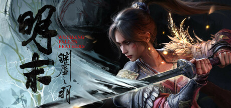 明末：渊虚之羽/WUCHANG: Fallen Feathers(图1)