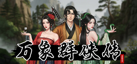 万象群侠传(图1)