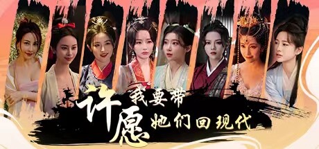 许愿，我要带她们回现代/Wishful Journey:Love Across Time(图1)