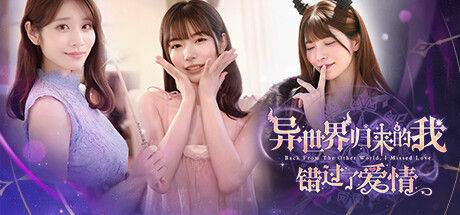异世界归来的我错过了爱情/Back from the other world, I missed love.(图1)