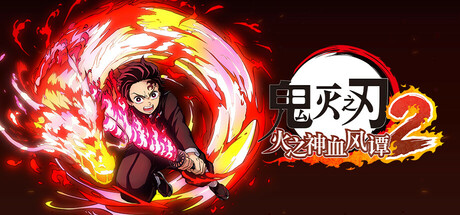 鬼灭之刃 火之神血风谭2/Demon Slayer -Kimetsu no Yaiba- The Hinokami Chronicles 2(图1)