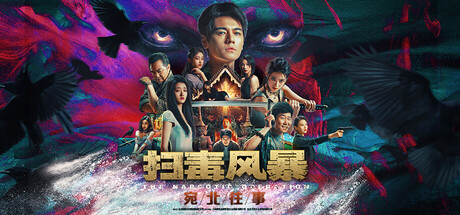 扫毒风暴：宛北往事/The Narcotic Operation(图1)