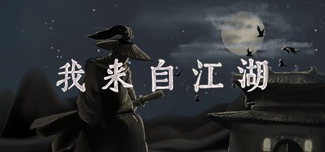 我来自江湖/From Jianghu(图1)