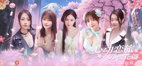 心动恋旅：樱花篇/Blossom Voyage(图1)