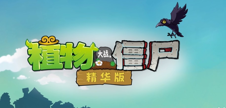 【植物大战僵尸精华版】手游/PC双端 手机端v1.0/电脑端v1.0（2025年新版）
